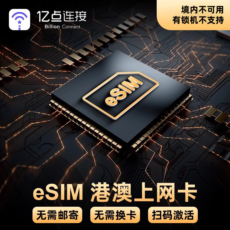 eSIM澳门电话卡4G上网卡1-30天可选2G无限流量港澳通用虚拟手机卡-封面