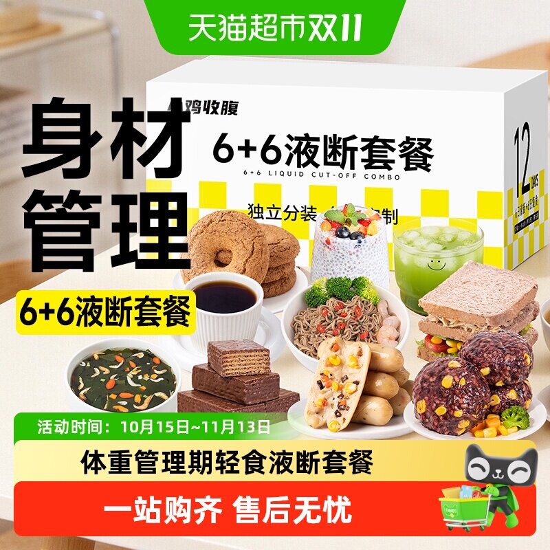液断套餐一周轻断食低减轻免煮即食卡脂速食营养健身代餐主零食品