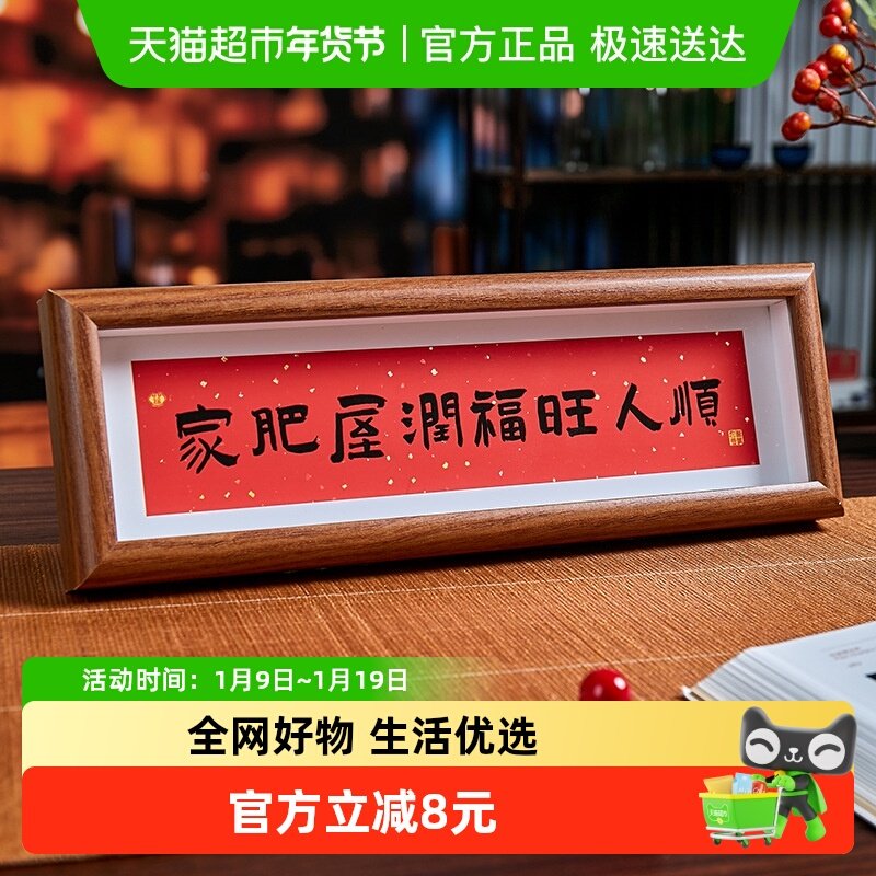 家肥屋润 新中式书法横款相框画喜庆风文字摆台画客厅装饰品摆件,节庆用品/礼品,创意摆件,淘宝优惠券,粉丝福利购,淘宝优惠卷