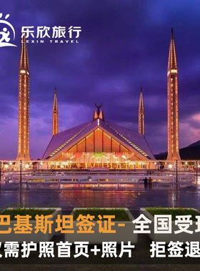 巴基斯坦·旅游签证·全国送签·巴基斯坦签证个人旅游电子签证90天停留商务签证一年多次加急办理续签延期