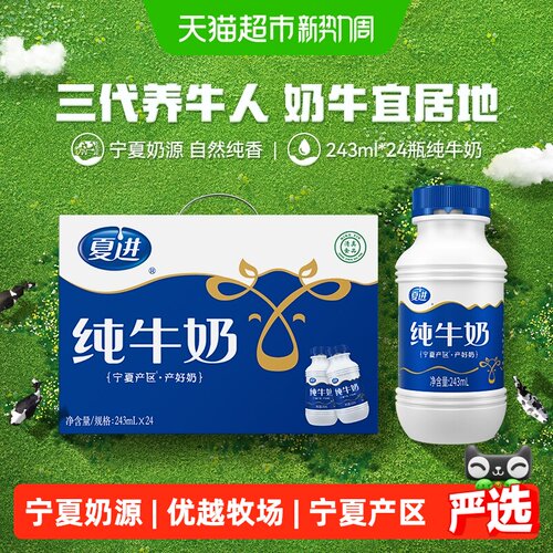 夏进宁夏243ml*24瓶纯牛奶