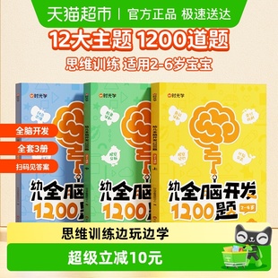 时光学幼儿全脑开发1200题儿童早教启蒙益智书数学逻辑思维训练