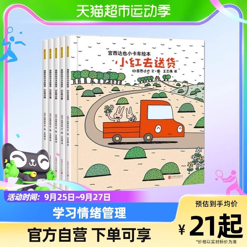 宫西达也小卡车系列绘本5册儿童情绪管理性格培养绘本使用感如何?