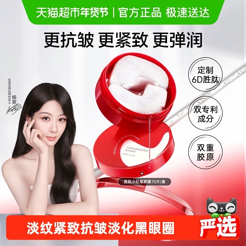 丸美胜肽小红笔眼膜淡纹紧致抗皱淡化黑眼圈修护补水保湿滋润提亮,美容护肤/美体/精油,眼膜,淘宝优惠券,粉丝福利购,淘宝优惠卷