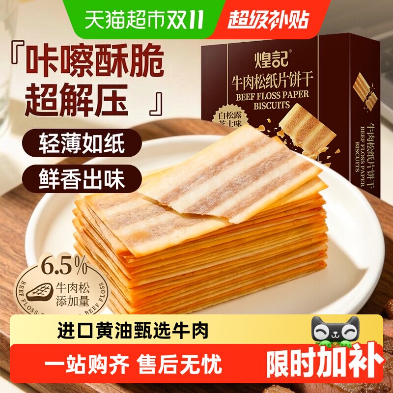 煌记牛肉松纸片饼干白松露芝士味金枪鱼薄脆饼干独立装休闲零食