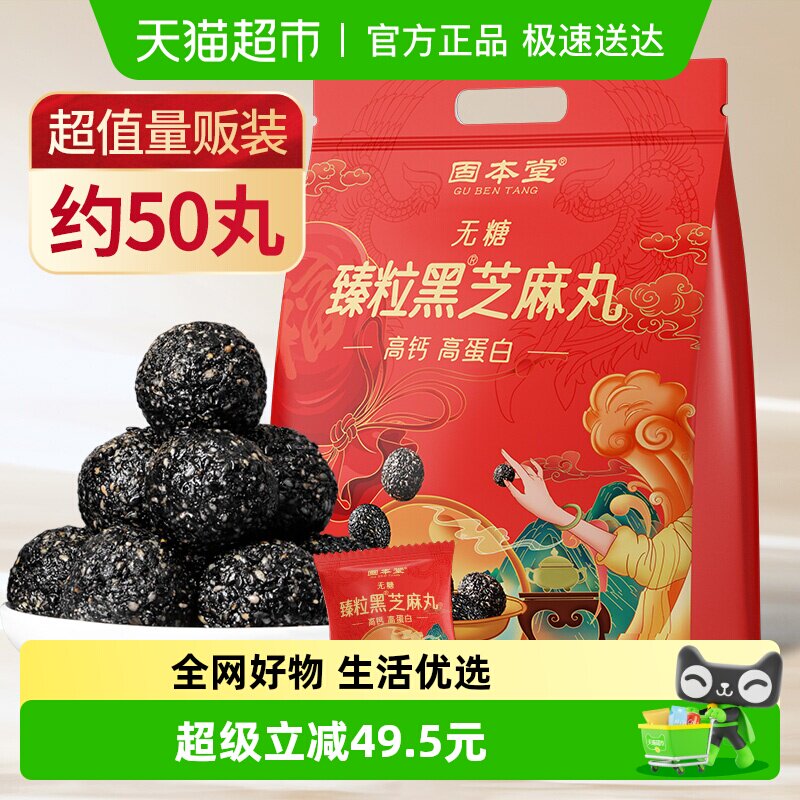 固本堂九蒸九晒无糖黑芝麻丸熬夜零食食品芝麻球孕妇糕点量贩正品