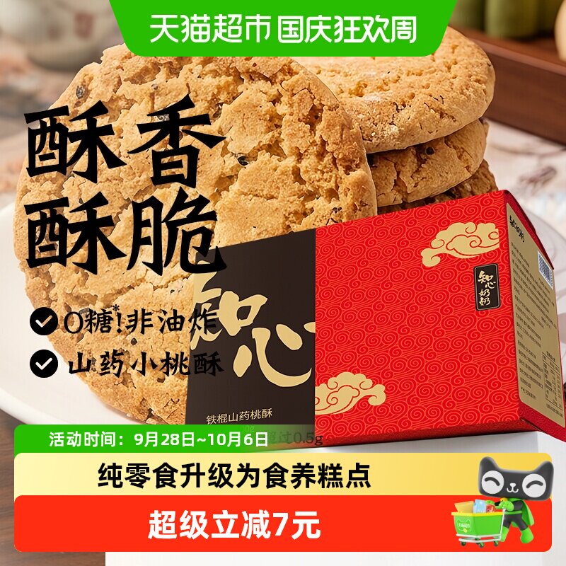 知心奶奶低糖铁棍山药桃酥饼干木糖醇糖尿人老年人零食品专用糕点
