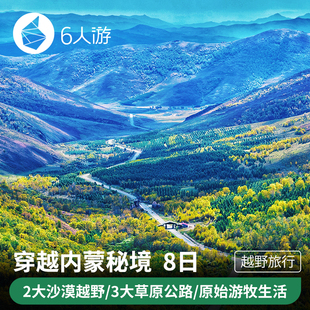 【越野旅行】浑善达克沙漠，达达线，翁牛特沙漠八日大环线