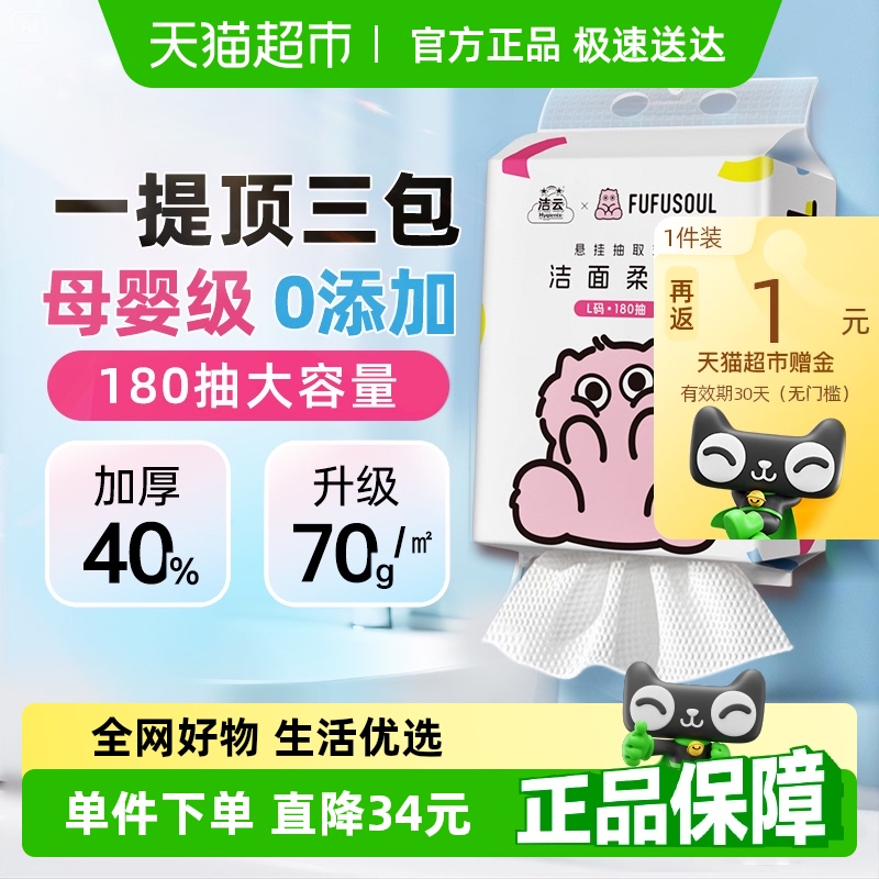 【下拉详情领优惠】洁云联名洗脸巾L码180抽单提悬挂式洁面绵柔巾