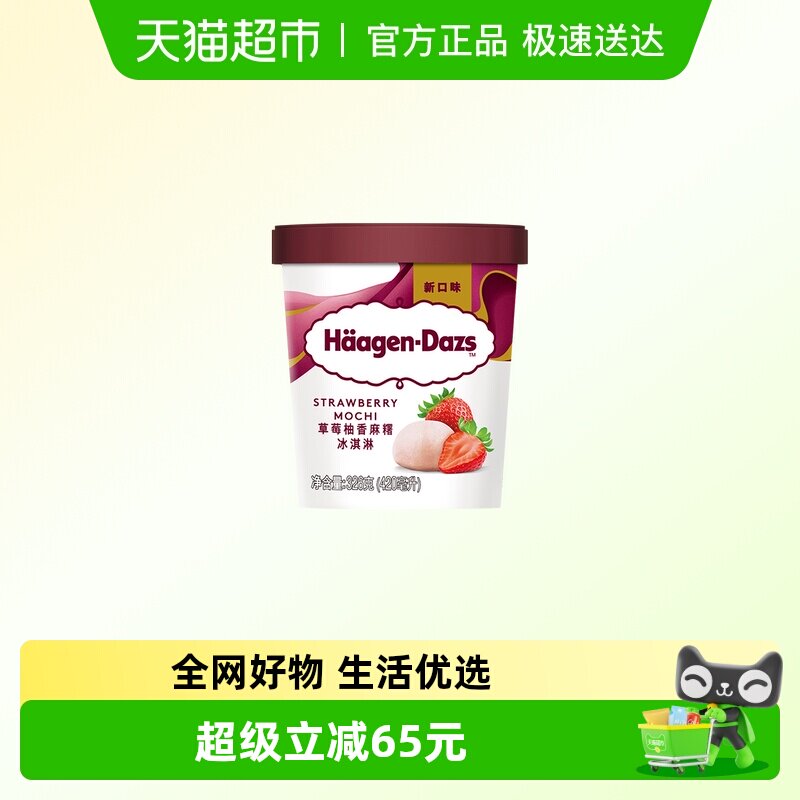 哈根达斯草莓柚香麻糬冰淇淋326g