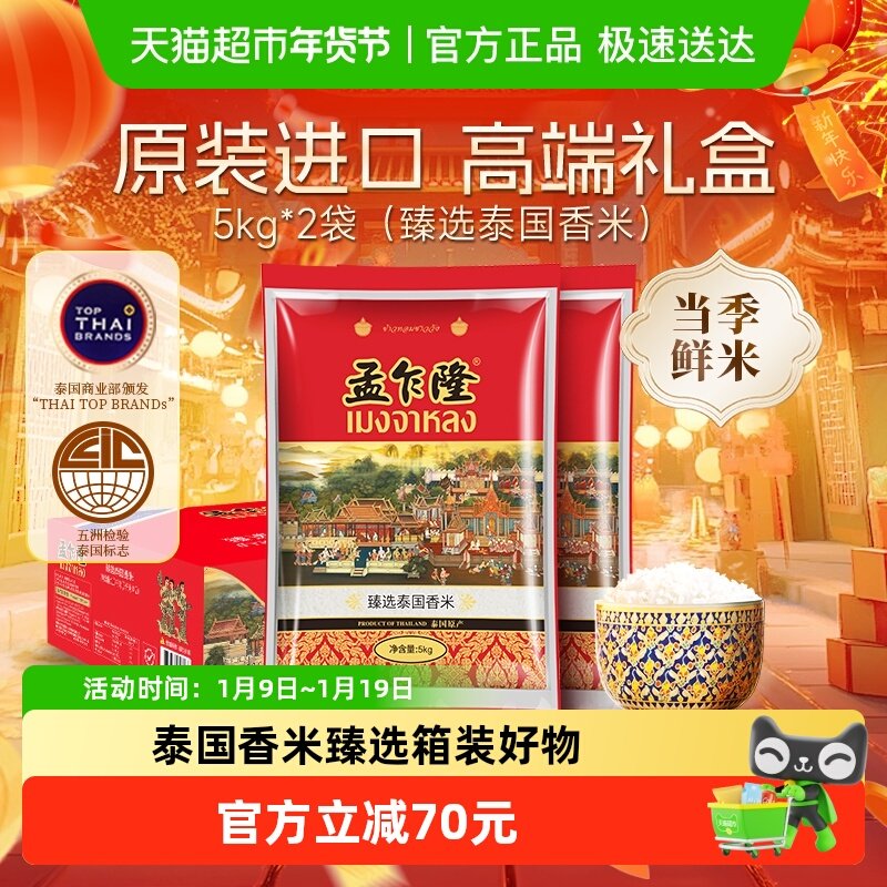 孟乍隆臻选泰国香米原装进口长粒香送礼礼盒装5KG*2袋