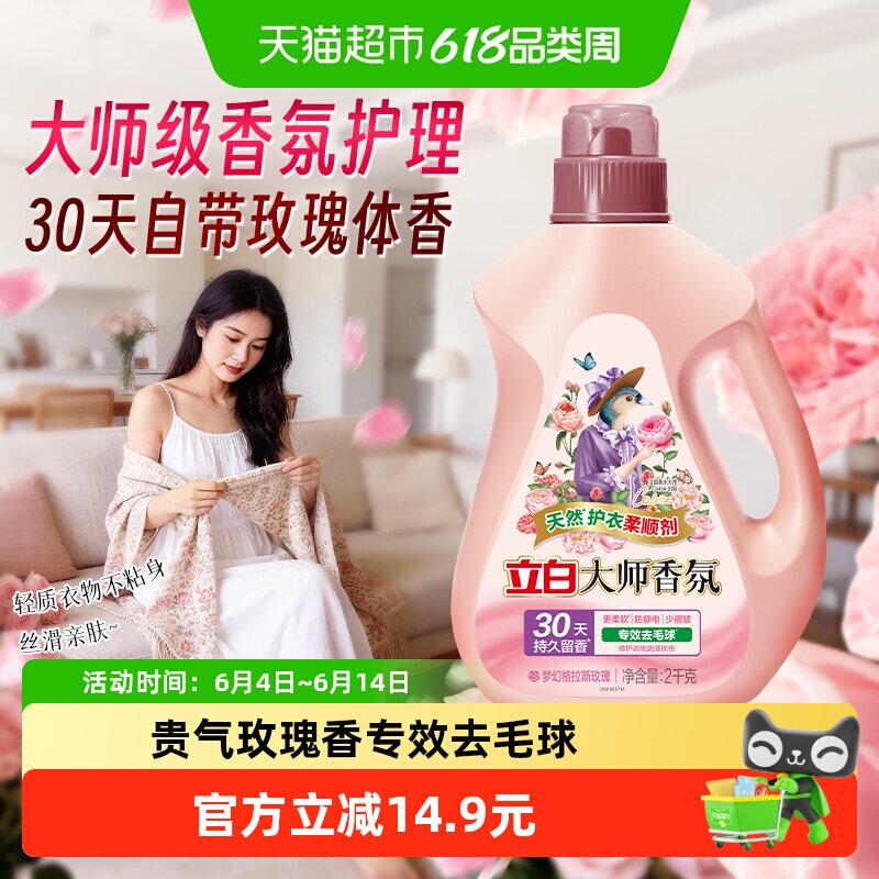 立白大师香氛柔顺剂天然护衣2kg瓶装30天持续留香 专效去毛球