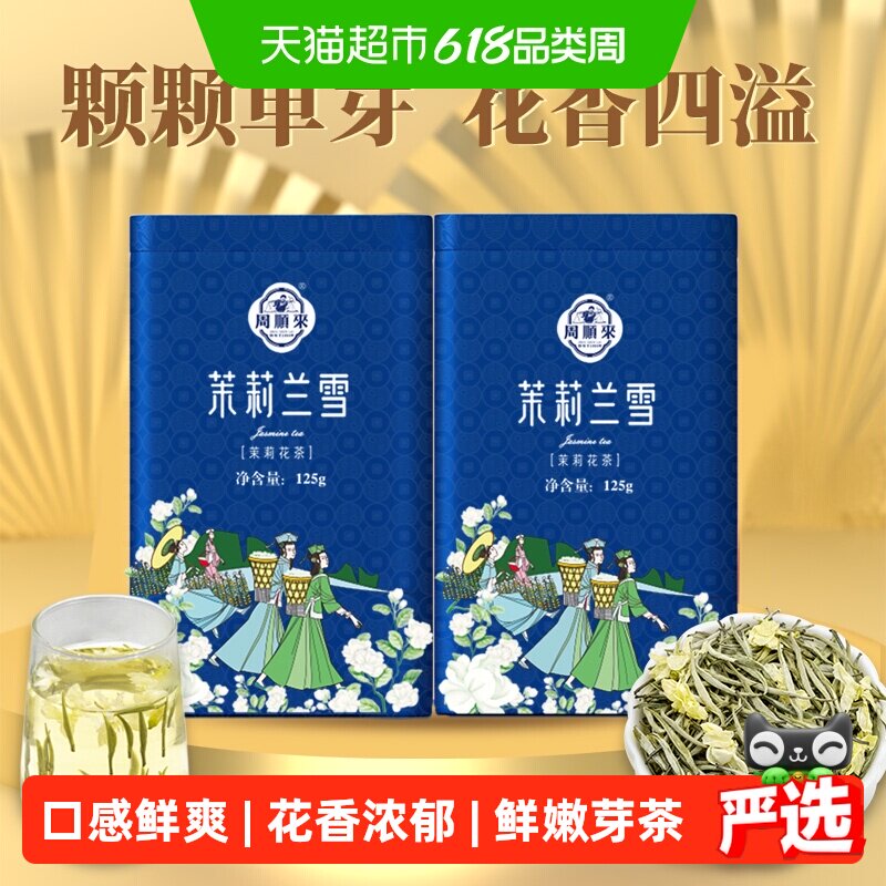 鲜嫩芽茶周顺来茉莉银针花香浓郁茉莉兰雪横县茉莉花茶