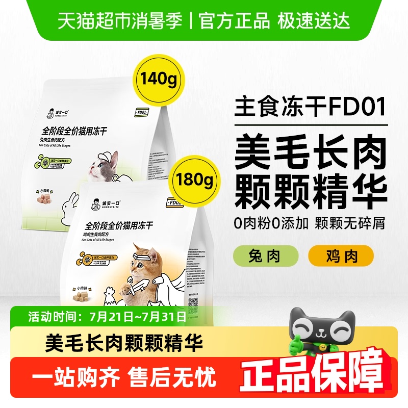 诚实一口FD01全阶段全价冻干增肥猫粮