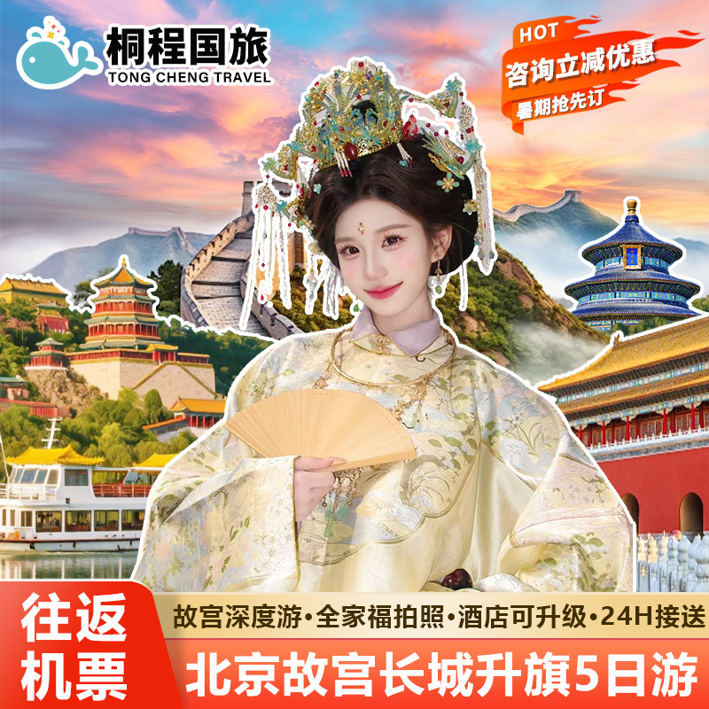 【含往返机票】北京5日游