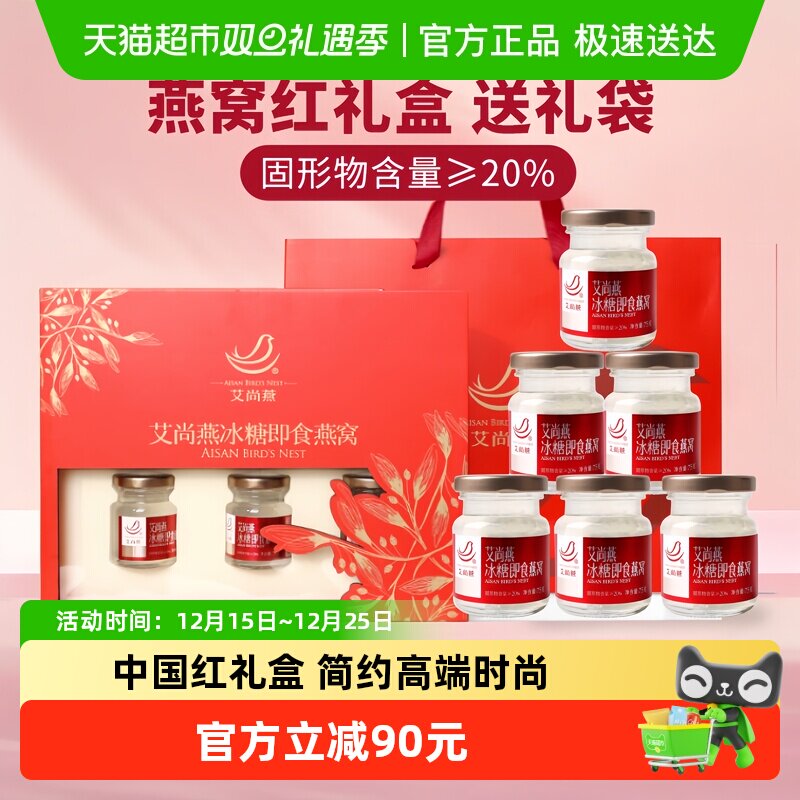 艾尚燕节日礼盒即食燕窝
