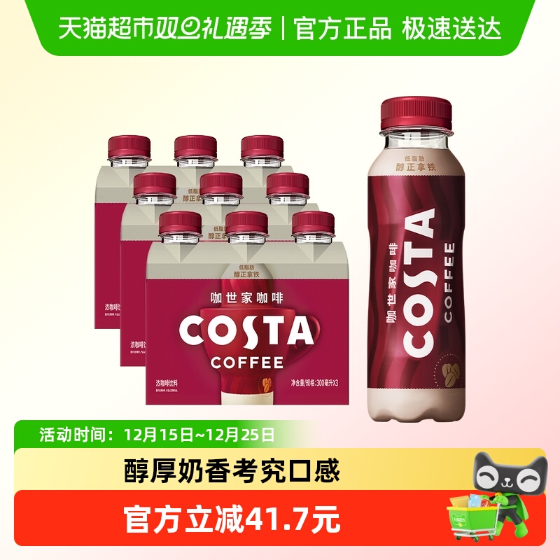 COSTA醇正拿铁咖啡300ml*9瓶