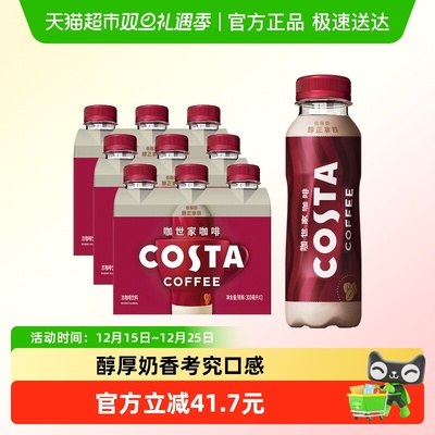 COSTA醇正拿铁咖啡300ml*9瓶