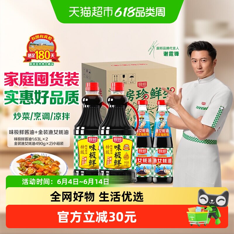 厨邦酱油味极鲜1.63L*2+金装渔女蚝油490g*2调味品生抽炒菜点蘸