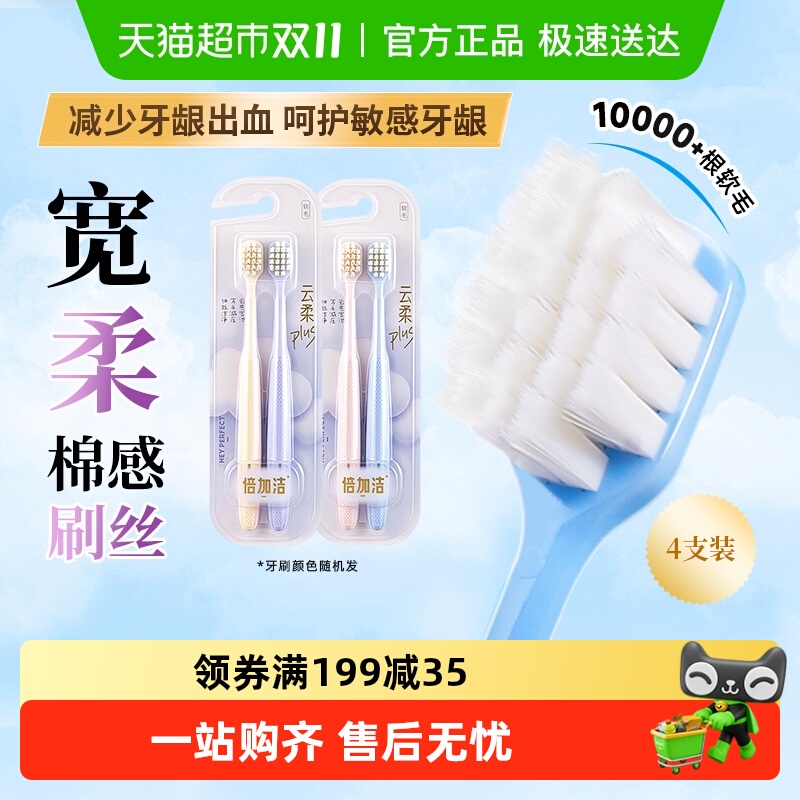 倍加洁万毛护龈软毛牙刷