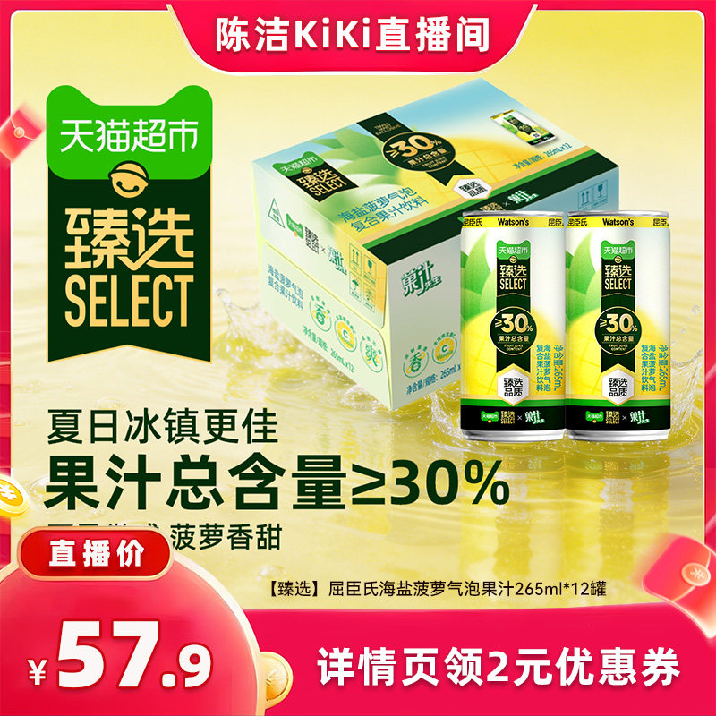猫超臻选海盐菠萝复合气泡果汁屈臣氏菓汁先生265ml*12罐饮料