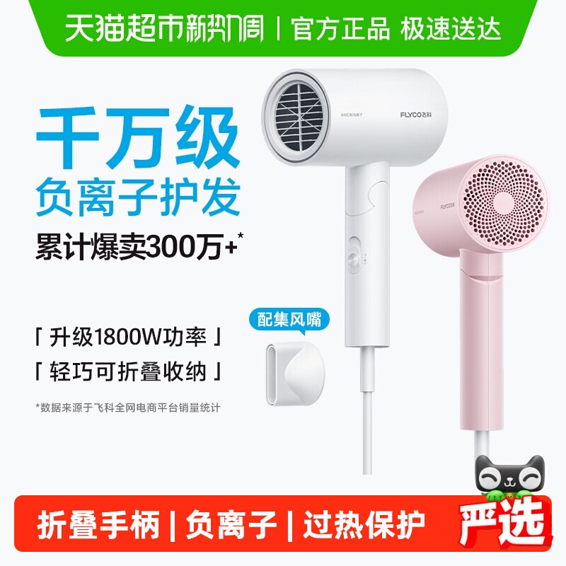飞科吹风机家用大功率负离子速干护发宿舍电吹风旗舰正品FH6276