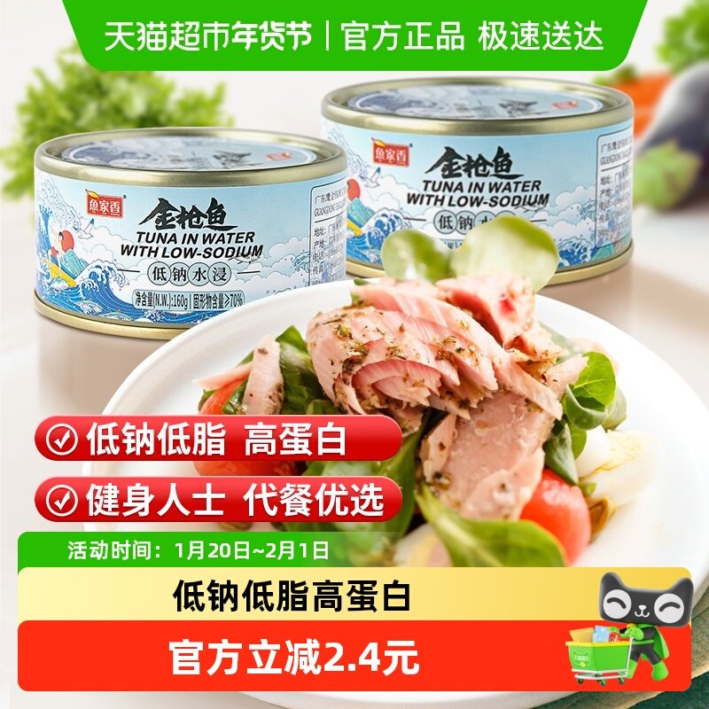 鱼家香低钠水浸金枪鱼罐头低脂健身鱼肉即食寿司沙拉吞拿鱼,水产肉类/新鲜蔬果/熟食,鱼类罐头,淘宝优惠券,粉丝福利购,淘宝优惠卷