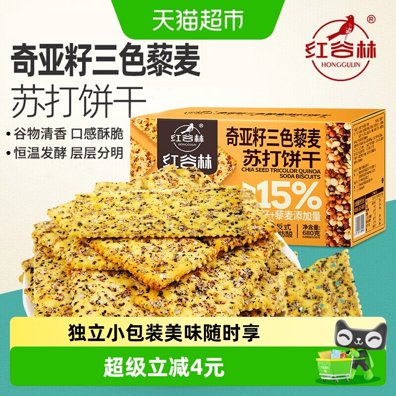 红谷林三色藜麦奇亚籽苏打饼干680g*1盒咸味高膳食纤维休闲小零食
