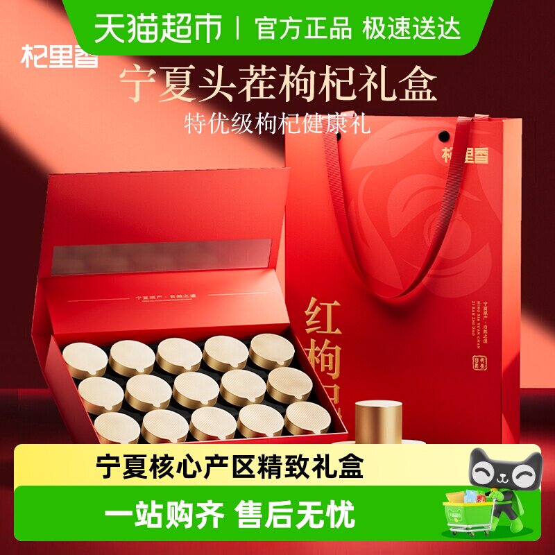 杞里香宁夏特级枸杞礼盒送礼长辈父母老人营养补品年货过新年礼盒