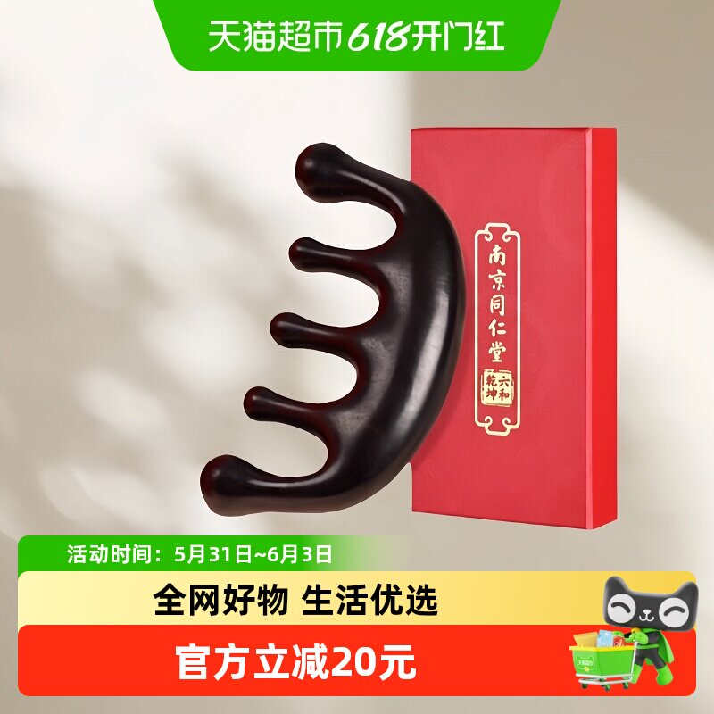 南京同仁堂紫光檀木梳子五爪头部按摩梳刮痧梳头发经络梳六和乾坤