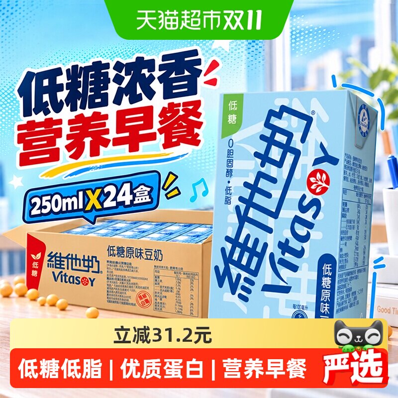 维他奶低糖原味豆奶低脂营养早餐优质植物蛋白饮品饮料