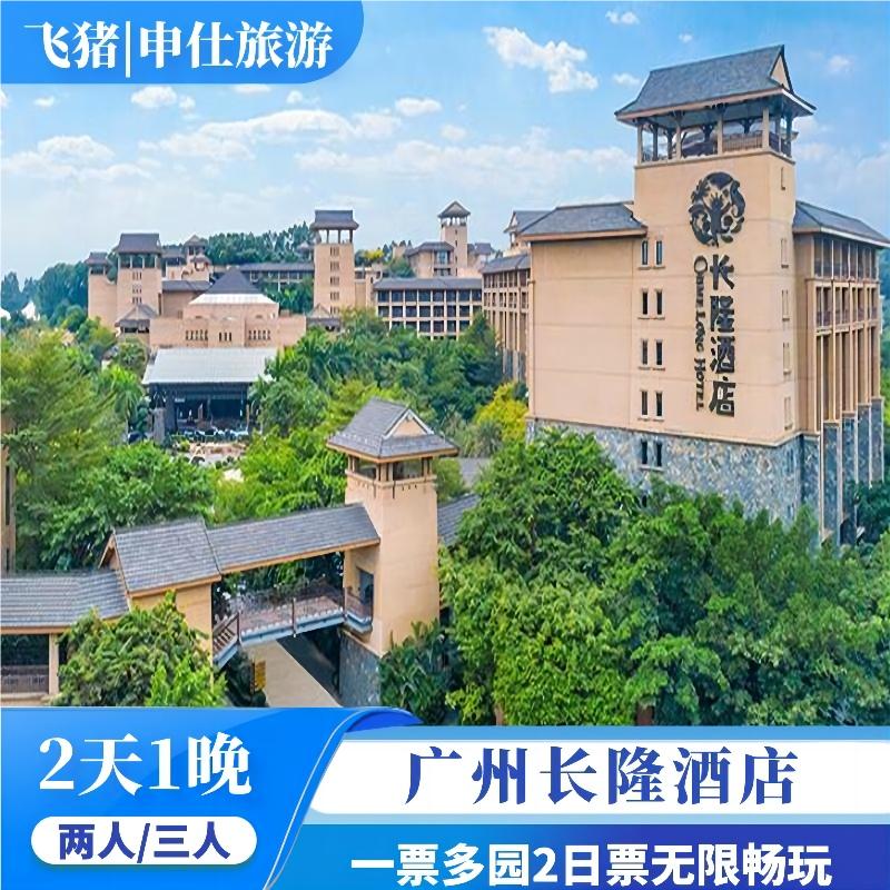 【隆情特惠】广州长隆酒店一票三园大马戏晚餐2天1晚双人家庭套餐-封面