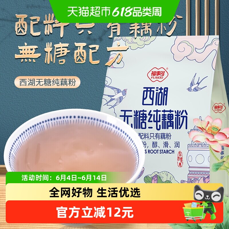 包邮福事多西湖无糖纯藕粉432g方便营养早餐冲饮代餐独立袋装