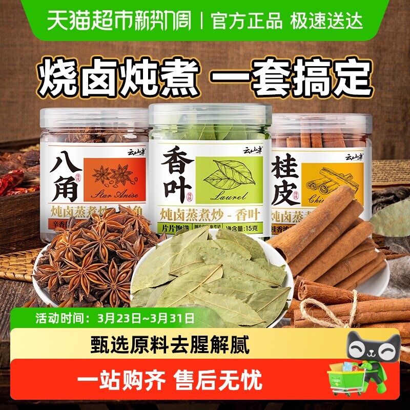 云山半卤肉料组合香叶八角桂皮五香卤肉料包卤猪蹄牛肉调味料