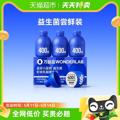 万益蓝wonderlab小蓝瓶益生菌3瓶