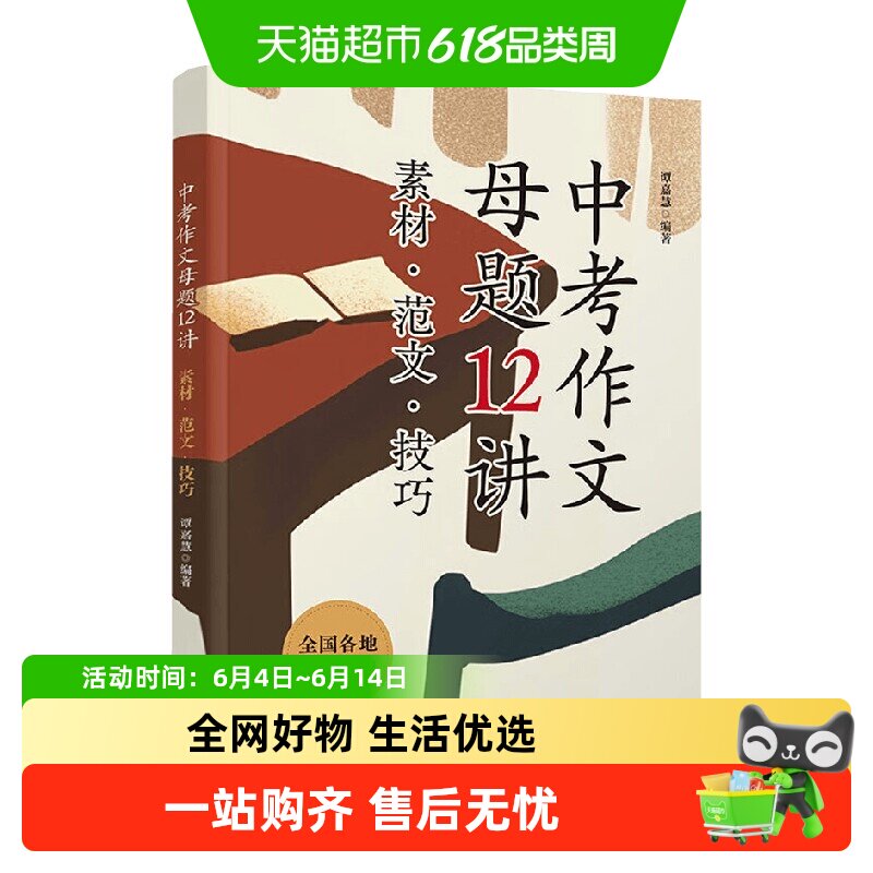 中考作文母题12讲 素材 范文 技巧 谭嘉慧 著 大中专教材教辅