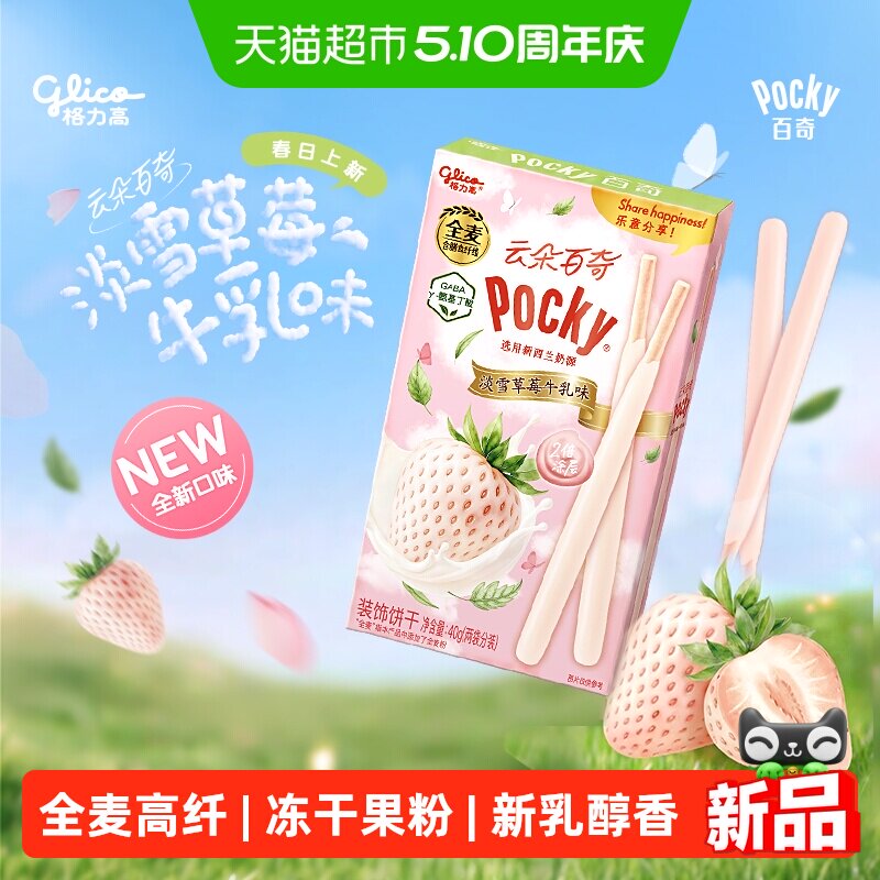 格力高云朵百奇淡雪草莓牛乳味装饰饼干40g
