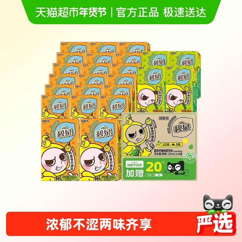 屈臣氏碧泉柠檬茶250ml*24盒（鸭屎香*20盒+雪柚*4盒）加量不加价,咖啡/麦片/冲饮,调味茶饮料,淘宝优惠券,粉丝福利购,淘宝优惠卷