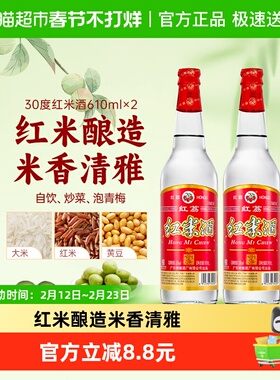 红荔牌低度白酒30度红米酒610ml*2瓶清雅型自酿浸泡青梅果酒炒菜