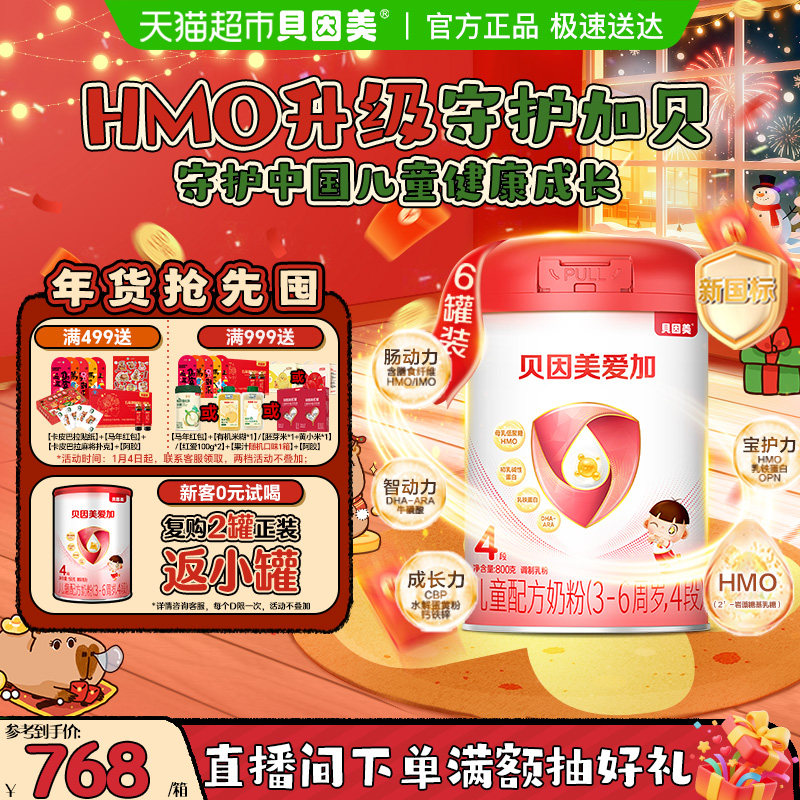贝因美爱加儿童配方牛奶粉4段800g*6罐学生成长含乳铁蛋白DHA