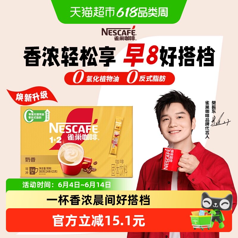 【下拉详情更优惠】雀巢咖啡速溶1+2奶香拿铁15g*24条办公提神