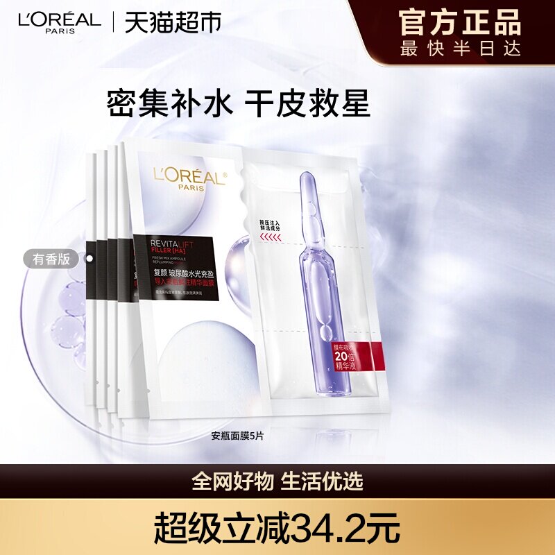 欧莱雅安瓶面膜5片玻尿酸提亮肤色补水保湿淡化细纹精华女