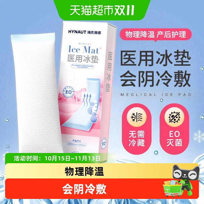 海氏海诺医用冰垫冷敷贴物理降温局部退热顺产剖腹产会阴冰贴冰袋