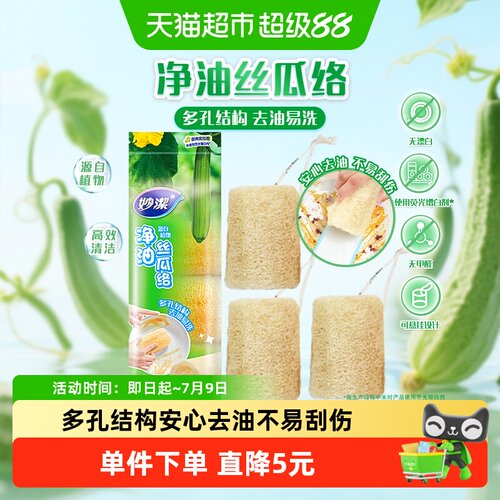妙洁丝瓜络去油易洗3只