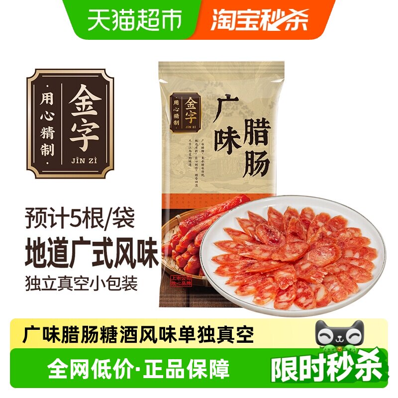 金字广式腊肠155g糖酒风味甜咸腊味传统工艺单独真空煲仔饭老字号