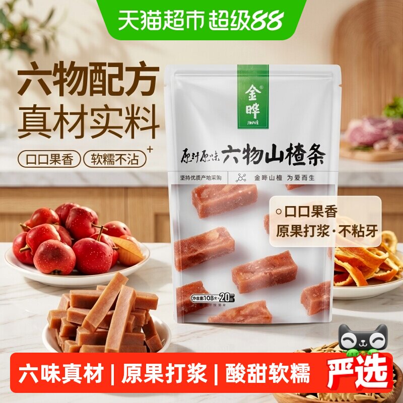 金晔六物山楂条无添加防腐剂酸甜可口独立包装蜜饯果脯零食