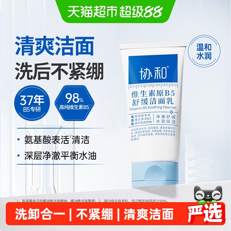协和B5舒缓洗面奶敏感肌温和控油保湿泡沫绵密洗卸合一不紧绷1盒