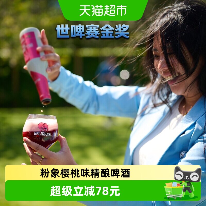 【进口】比利时Delirium给劲樱桃粉象啤酒330mlx12瓶果味精酿啤酒
