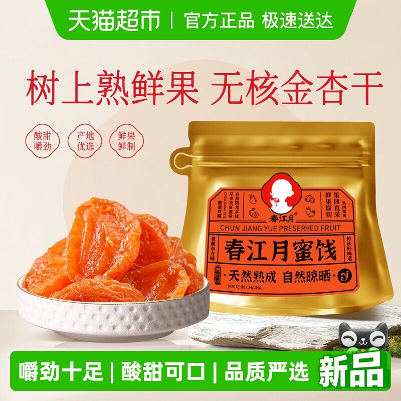 春江月金杏干黄杏干无核袋装大颗粒果脯酸甜杏干蜜饯孕妇休闲零食