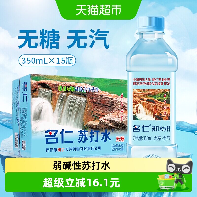名仁苏打水整箱无糖无汽弱碱性苏打水饮料350ml&times;15瓶